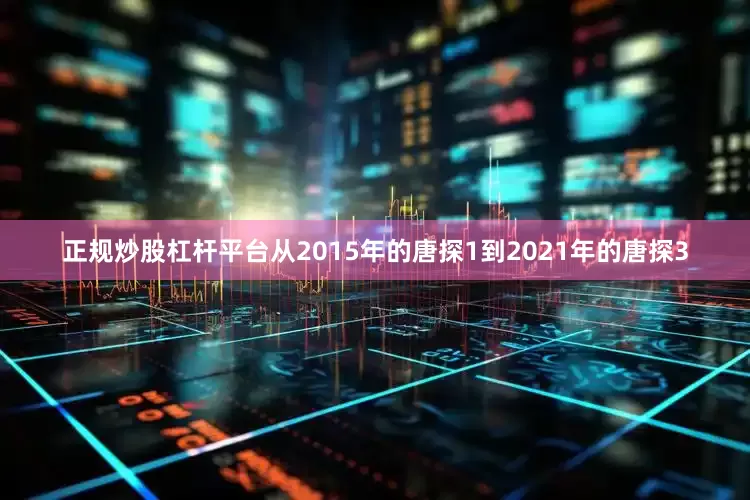 正规炒股杠杆平台从2015年的唐探1到2021年的唐探3