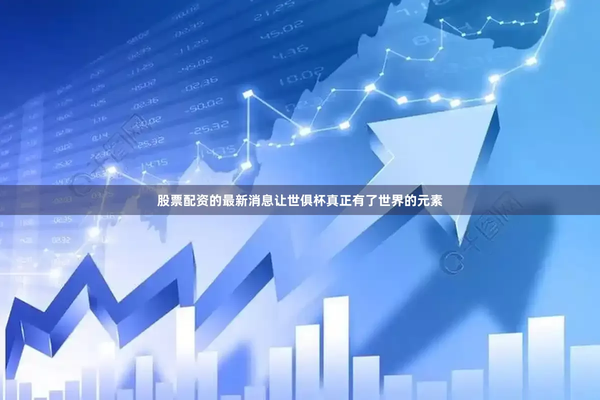 股票配资的最新消息让世俱杯真正有了世界的元素