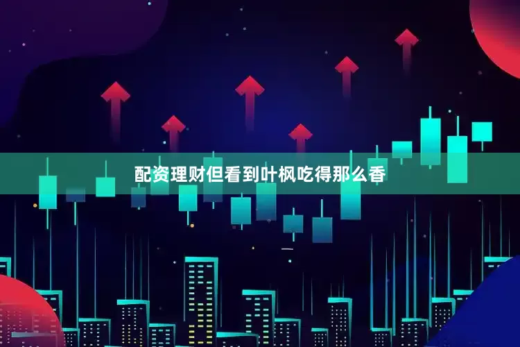 配资理财但看到叶枫吃得那么香