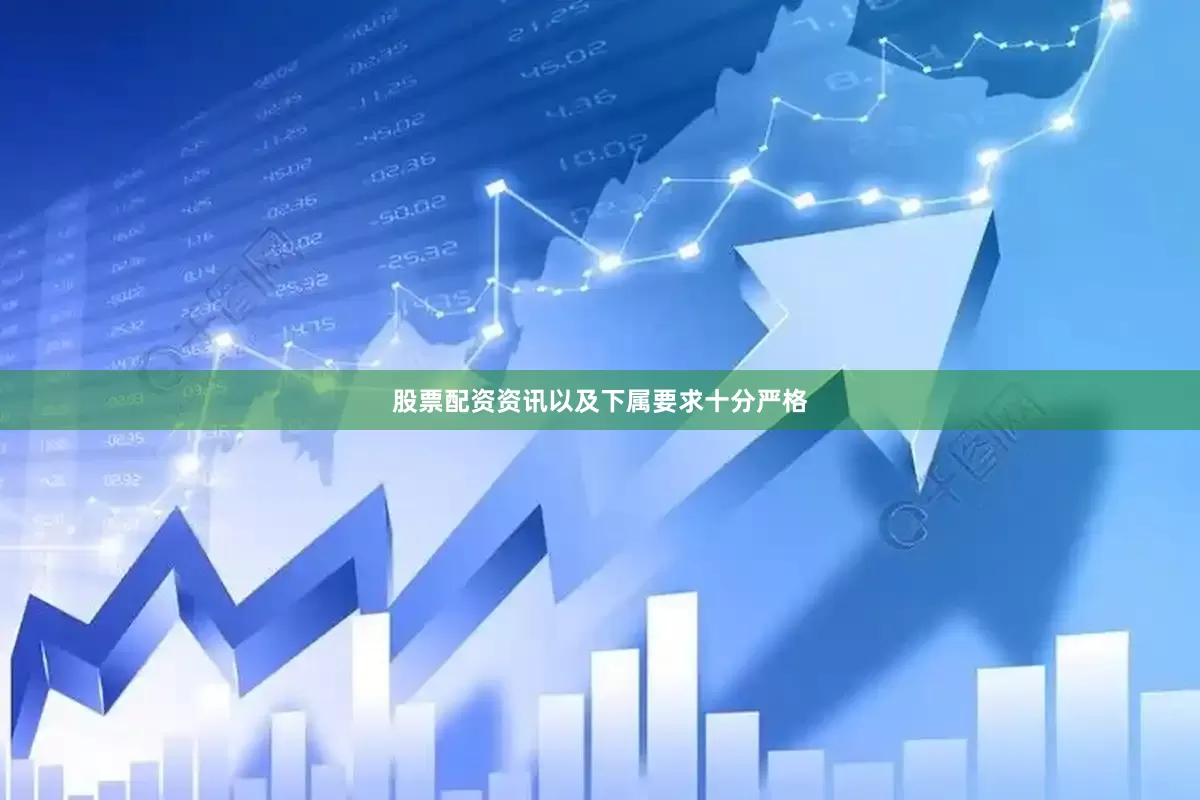 股票配资资讯以及下属要求十分严格