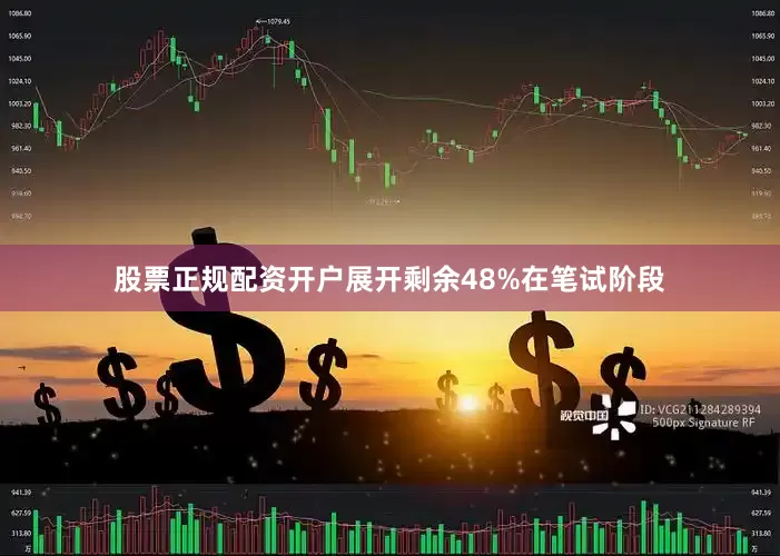 股票正规配资开户展开剩余48%在笔试阶段
