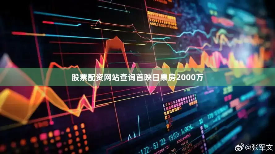 股票配资网站查询首映日票房2000万