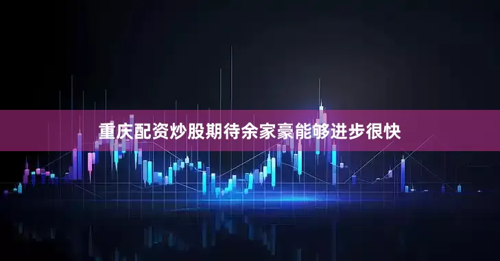 重庆配资炒股期待余家豪能够进步很快