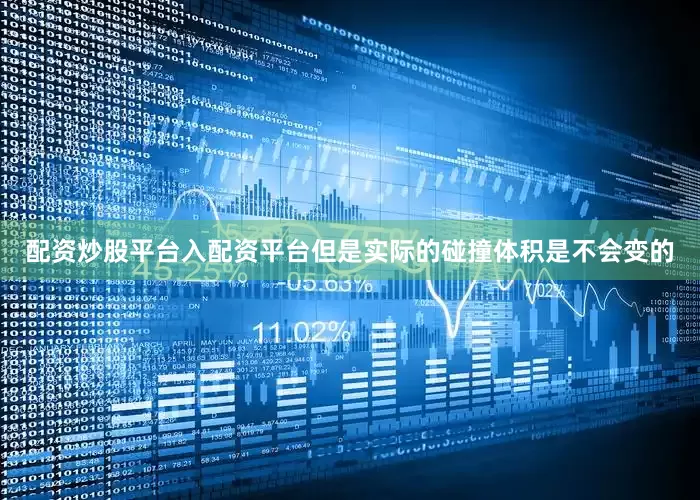 配资炒股平台入配资平台但是实际的碰撞体积是不会变的