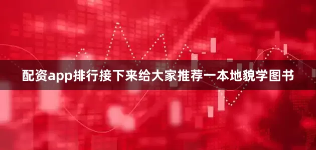 配资app排行接下来给大家推荐一本地貌学图书