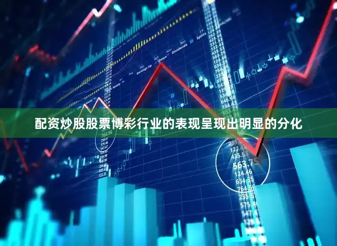 配资炒股股票博彩行业的表现呈现出明显的分化