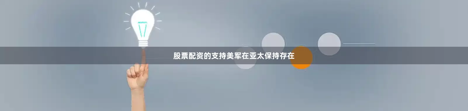 股票配资的支持美军在亚太保持存在