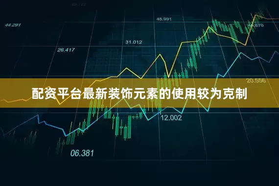 配资平台最新装饰元素的使用较为克制