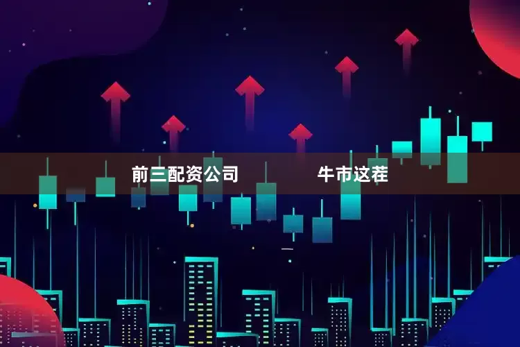 前三配资公司                牛市这茬